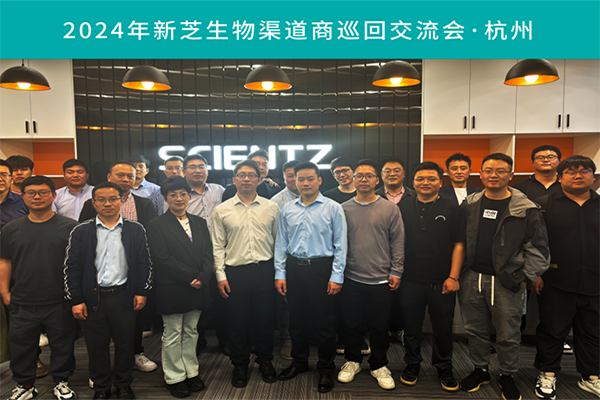 OB视讯生物2024渠道商交流会首站（杭州）圆满成功