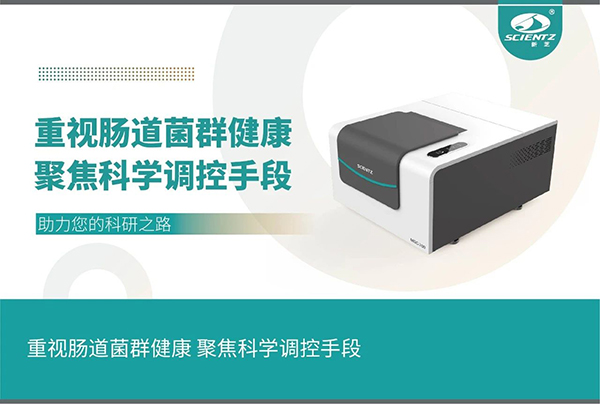 微生物生长曲线分析仪注重肠道菌群健康