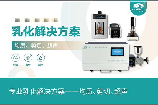 专业乳化解决方案一一均质、剪切、超声