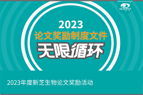 2023年度OB视讯生物论文奖励活动