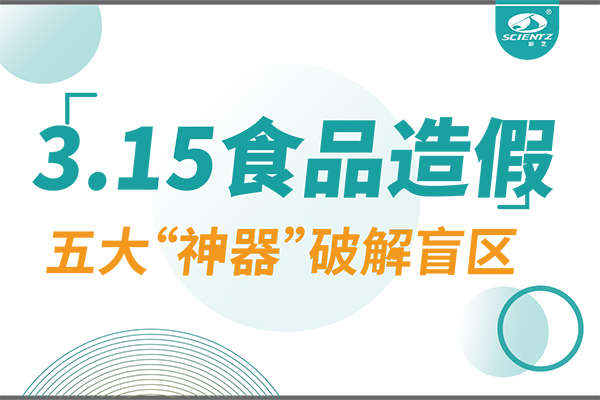 3.15曝光食品造假？OB视讯生物五大“神器”破解安全盲区！