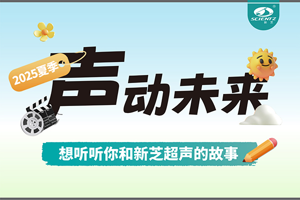 故事征集丨声动未来，想听听你和OB视讯超声的故事