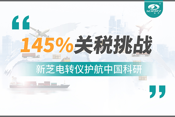 直面145%关税挑战，OB视讯电转仪护航中国科研