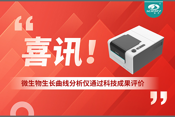 喜讯！MGC-500微生物生长曲线分析仪通过科技成果评价，技术达国际先进水平