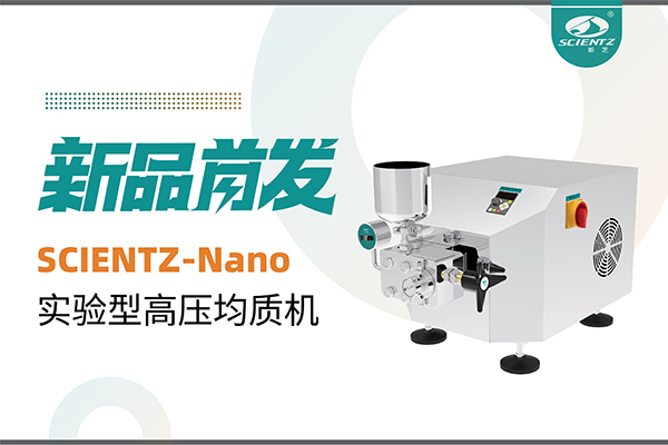 新品首发 | OB视讯生物SCIENTZ-Nano高压均质机，咨询享特惠