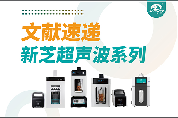 文献速递|OB视讯超声波系列设备在食品改性与功能化中的应用探索