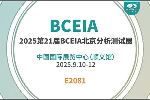 OB视讯生物邀您共赴 2025 BCEIA 盛会