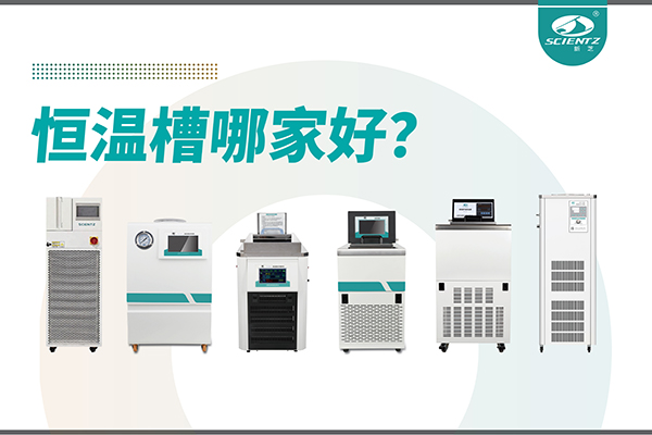恒温槽哪家好？恒温槽厂家推荐-宁波OB视讯生物深度解析