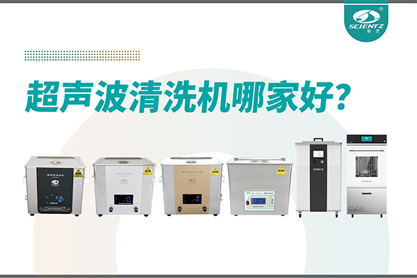 超声波清洗机哪家好？专业超声波清洗机厂家-宁波OB视讯生物