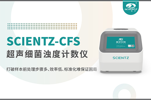 新品上市 | 超声细菌浊度计数仪：重塑微生物前处理新标准