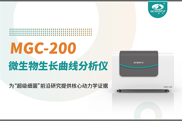 微生物生长曲线分析仪MGC-200：为“超级细菌”前沿研究提供核心动力学证据